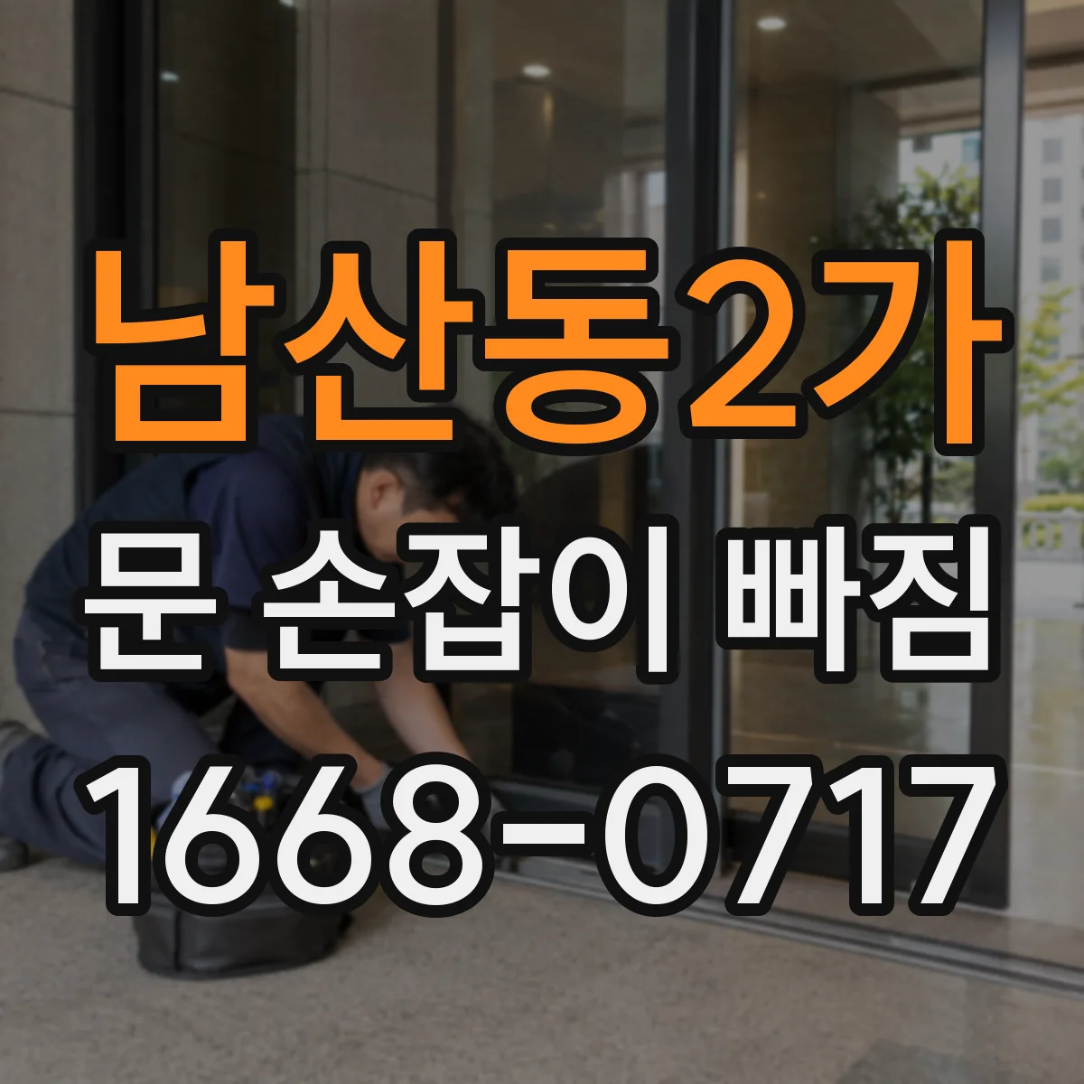 남산동2가 문 손잡이 빠짐
