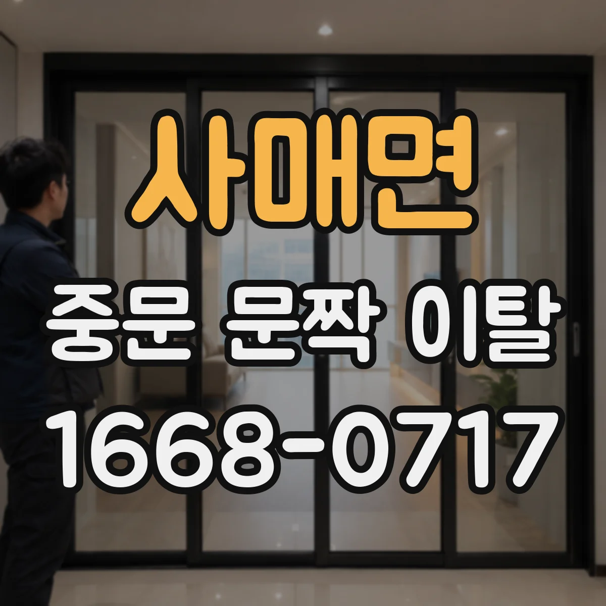 사매면 중문 문짝 이탈