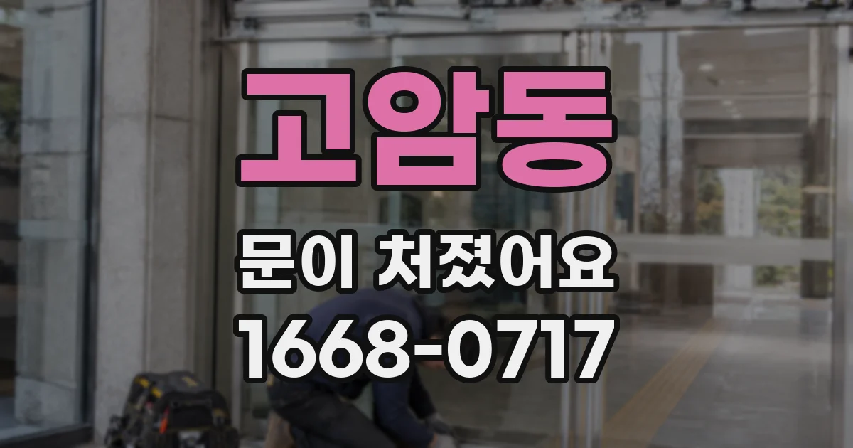 고암동 문이 처졌어요