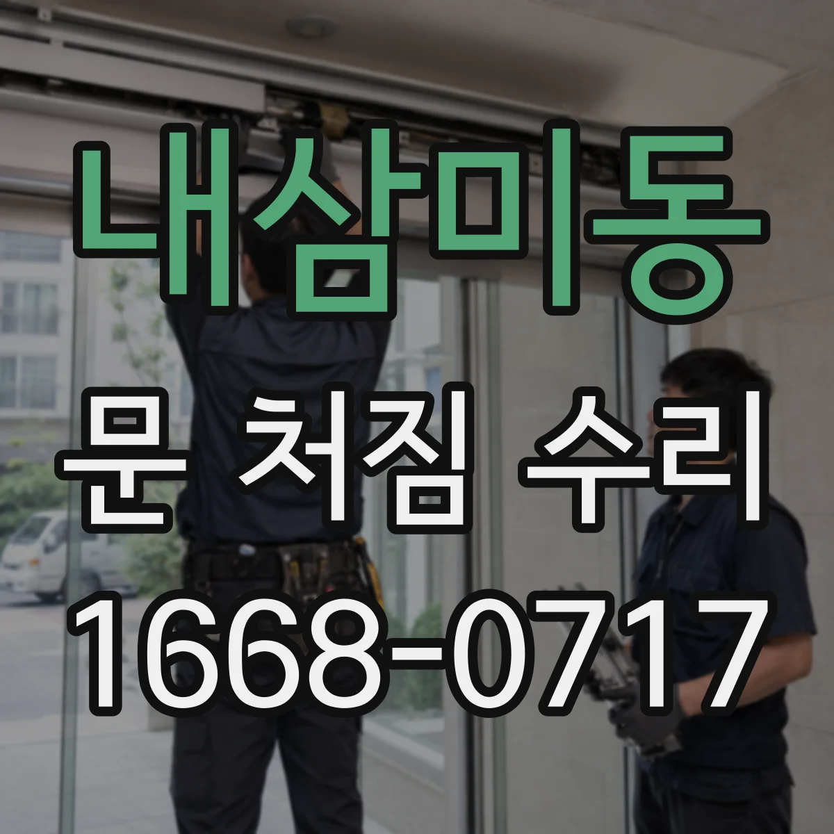 내삼미동 문 처짐 수리