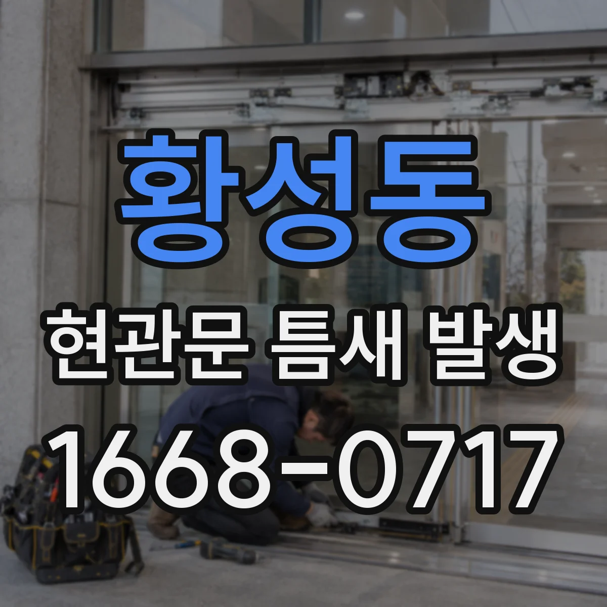 황성동 현관문 틈새 발생