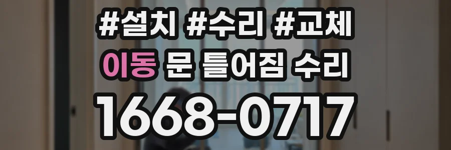 이동 문 틀어짐 수리