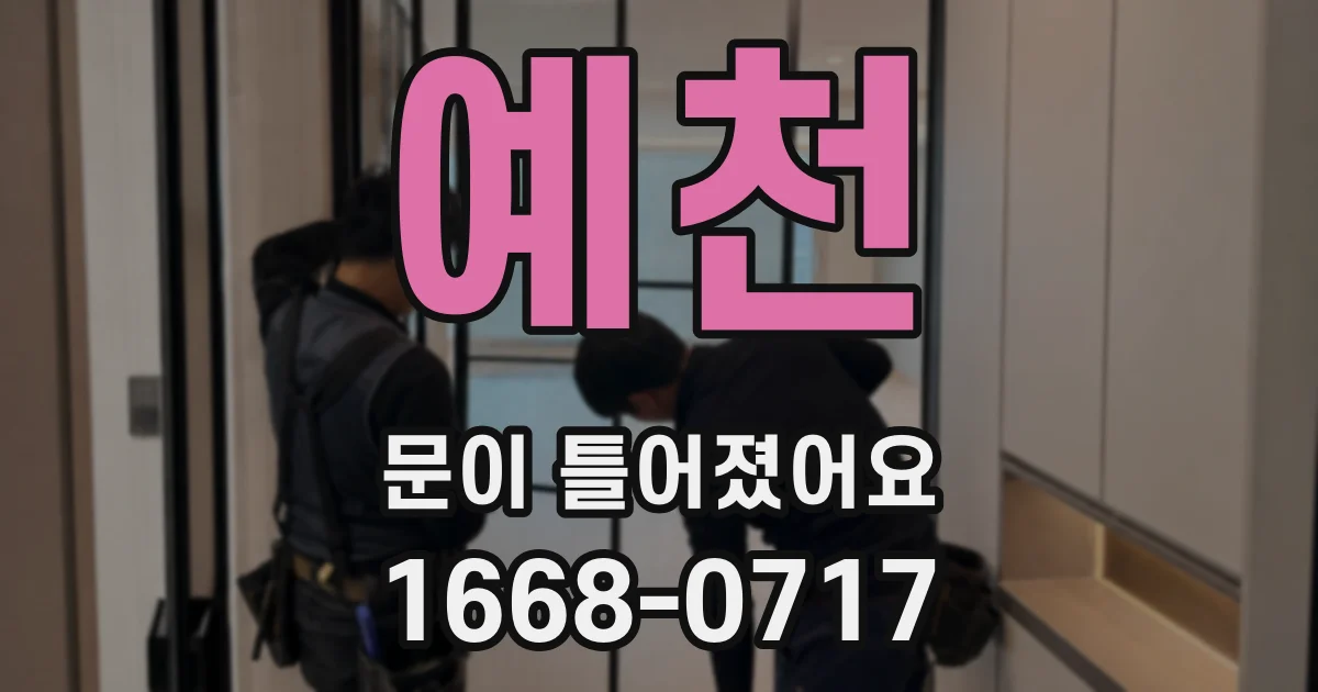 예천 문이 틀어졌어요