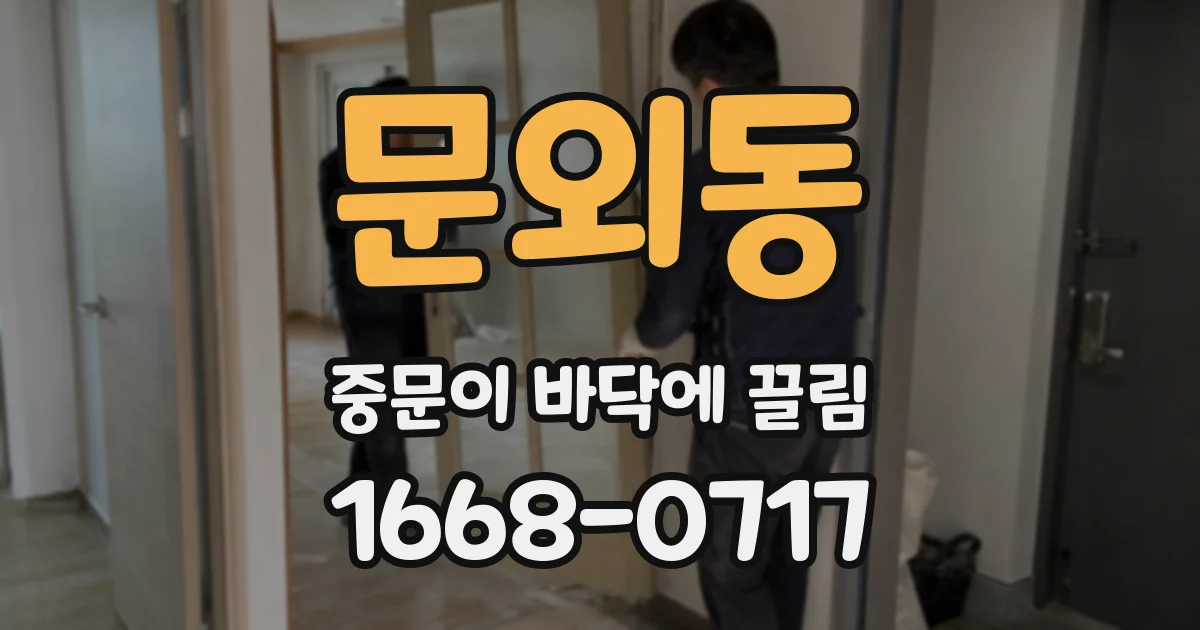 문외동 중문이 바닥에 끌림