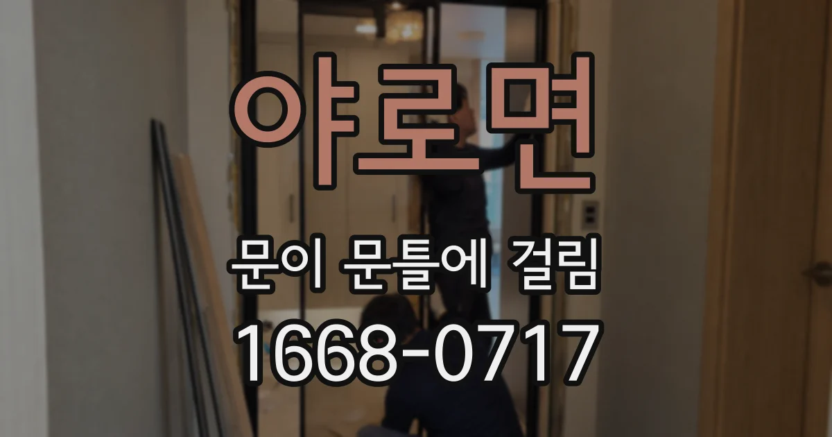 야로면 문이 문틀에 걸림
