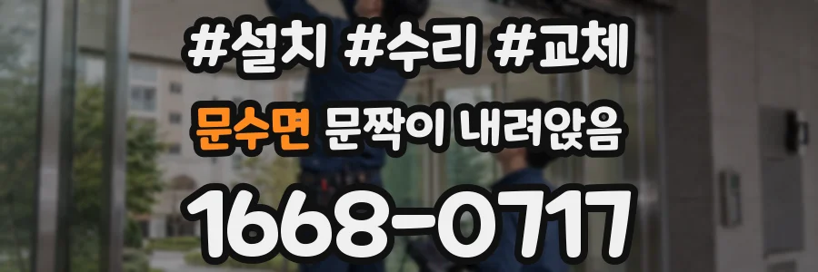 문수면 문짝이 내려앉음