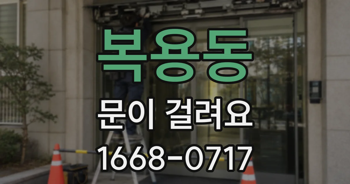복용동 문이 걸려요