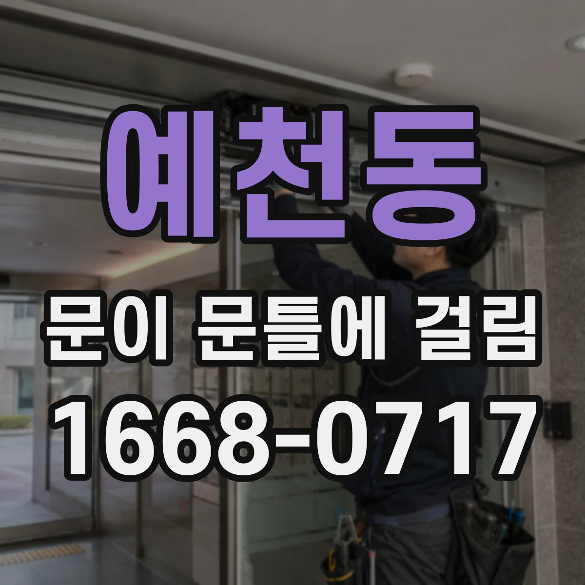 예천동 문이 문틀에 걸림