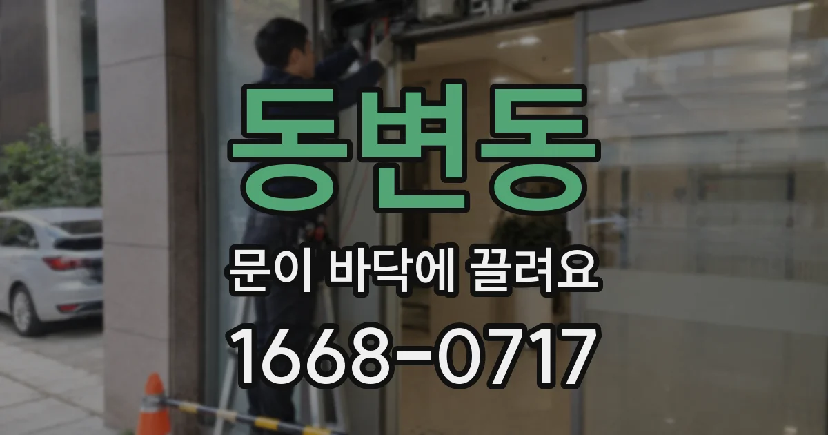동변동 문이 바닥에 끌려요