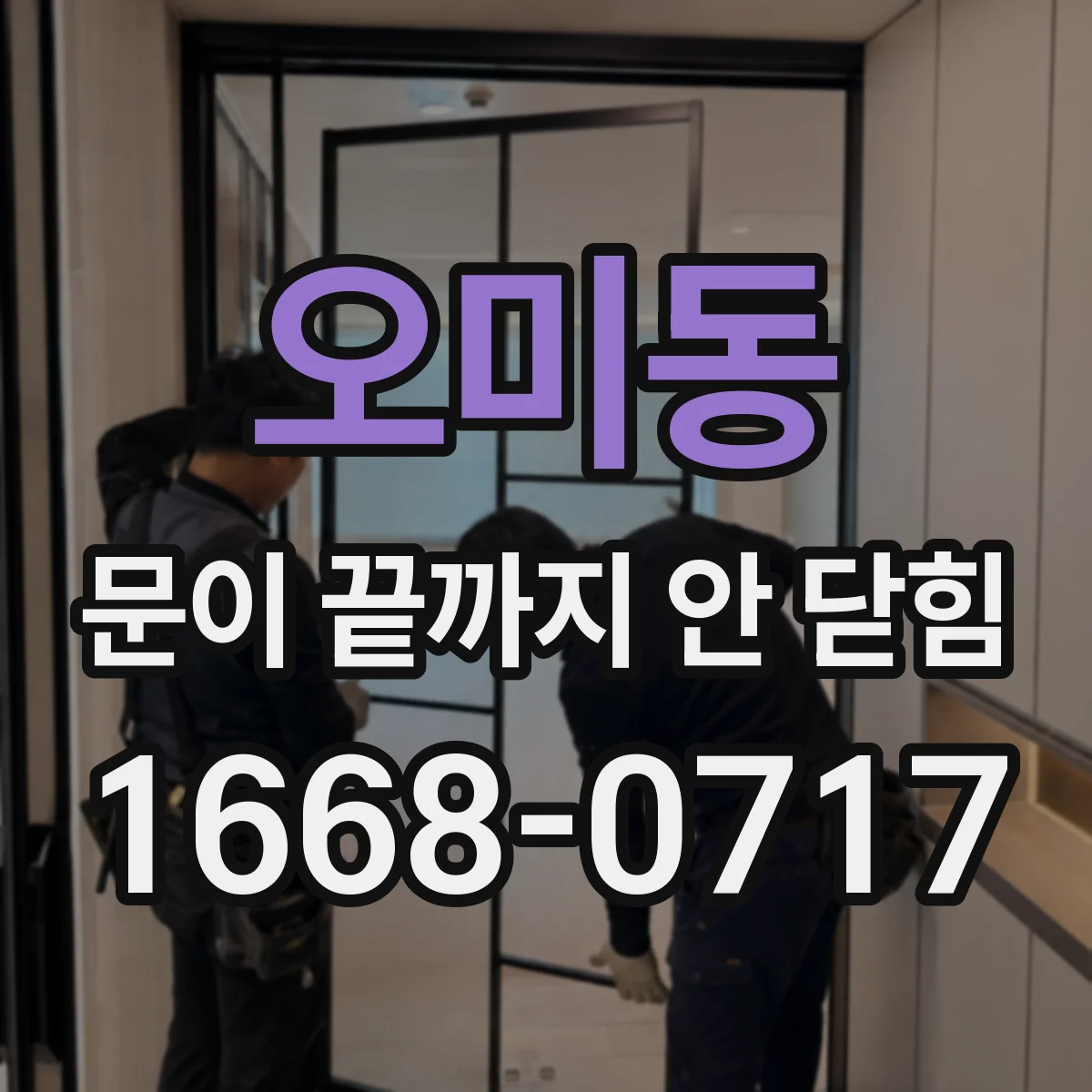 오미동 문이 끝까지 안 닫힘