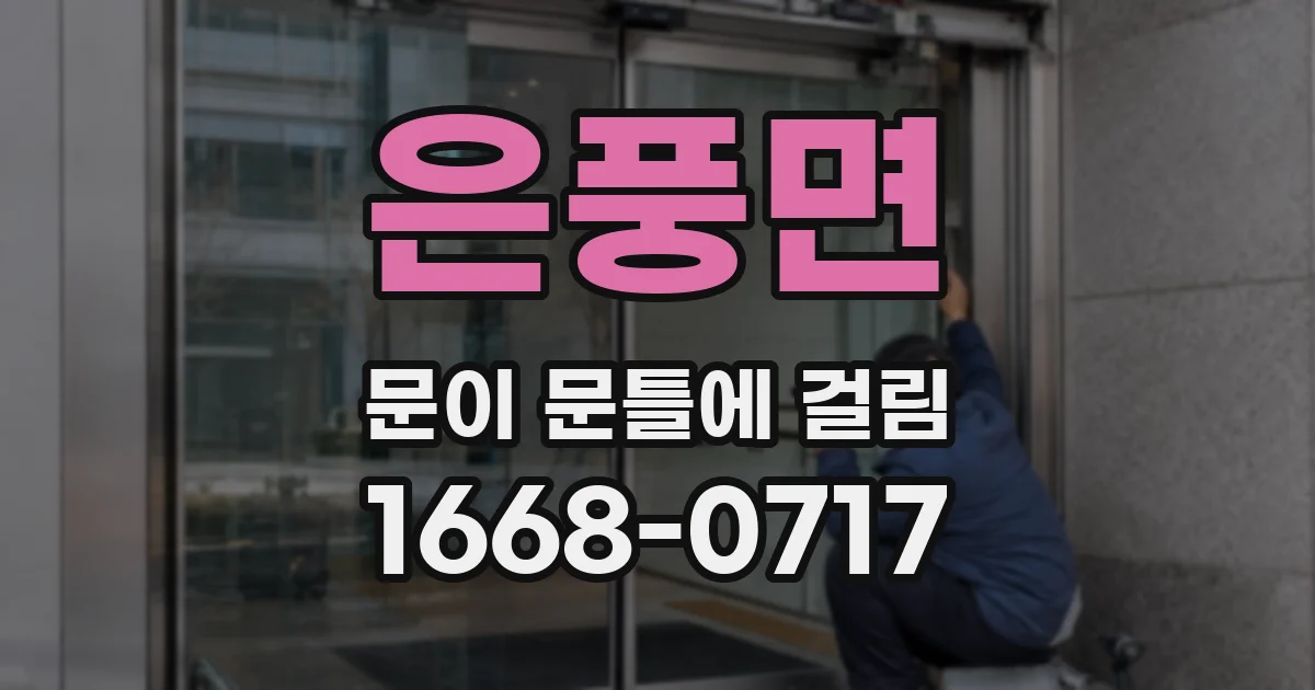 은풍면 문이 문틀에 걸림