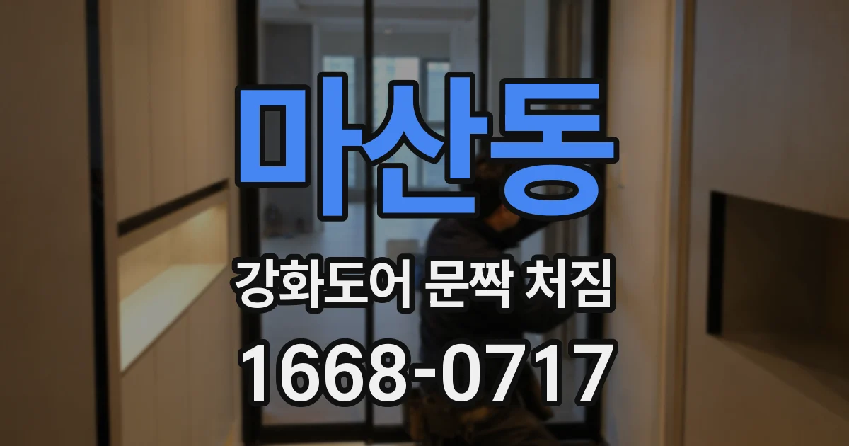마산동 강화도어 문짝 처짐