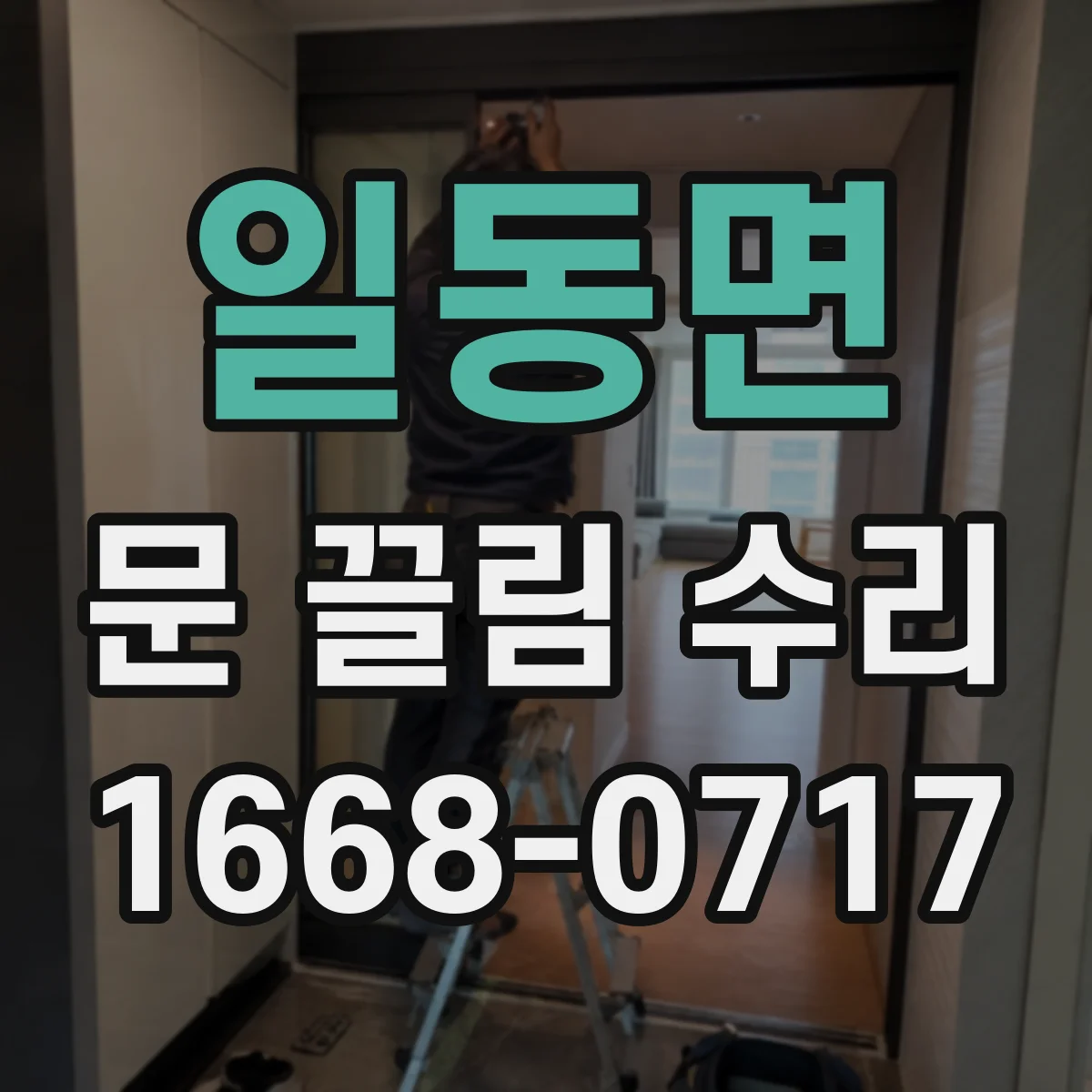 일동면 문 끌림 수리