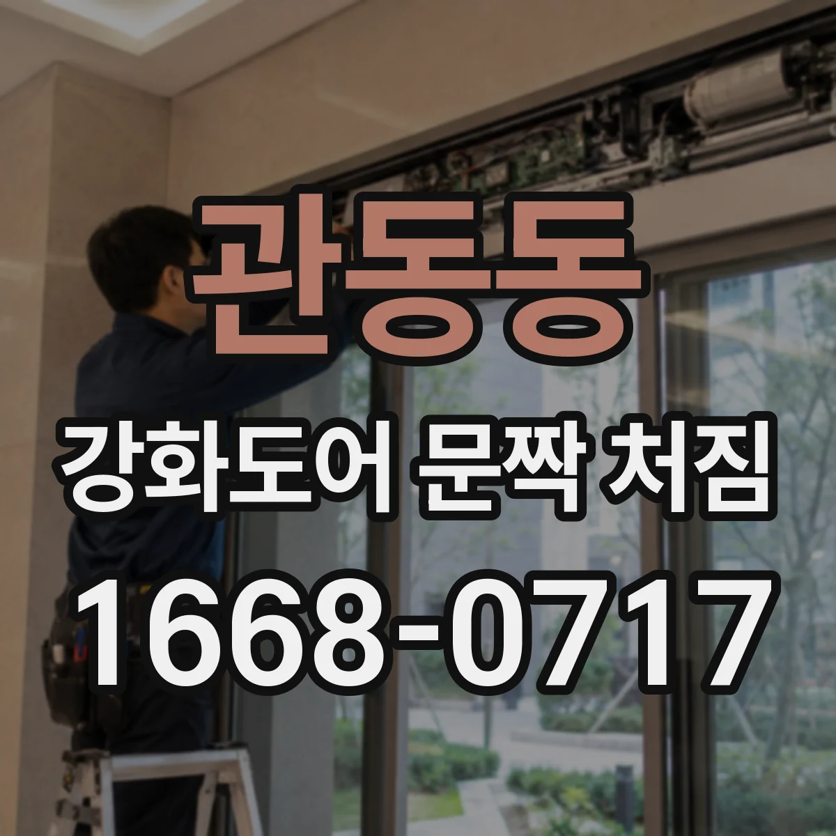 관동동 강화도어 문짝 처짐