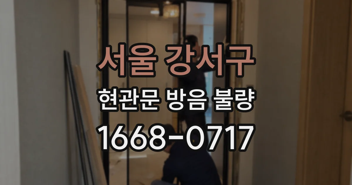 서울 강서구 현관문 방음 불량