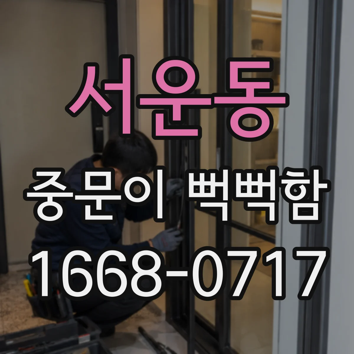 서운동 중문이 뻑뻑함