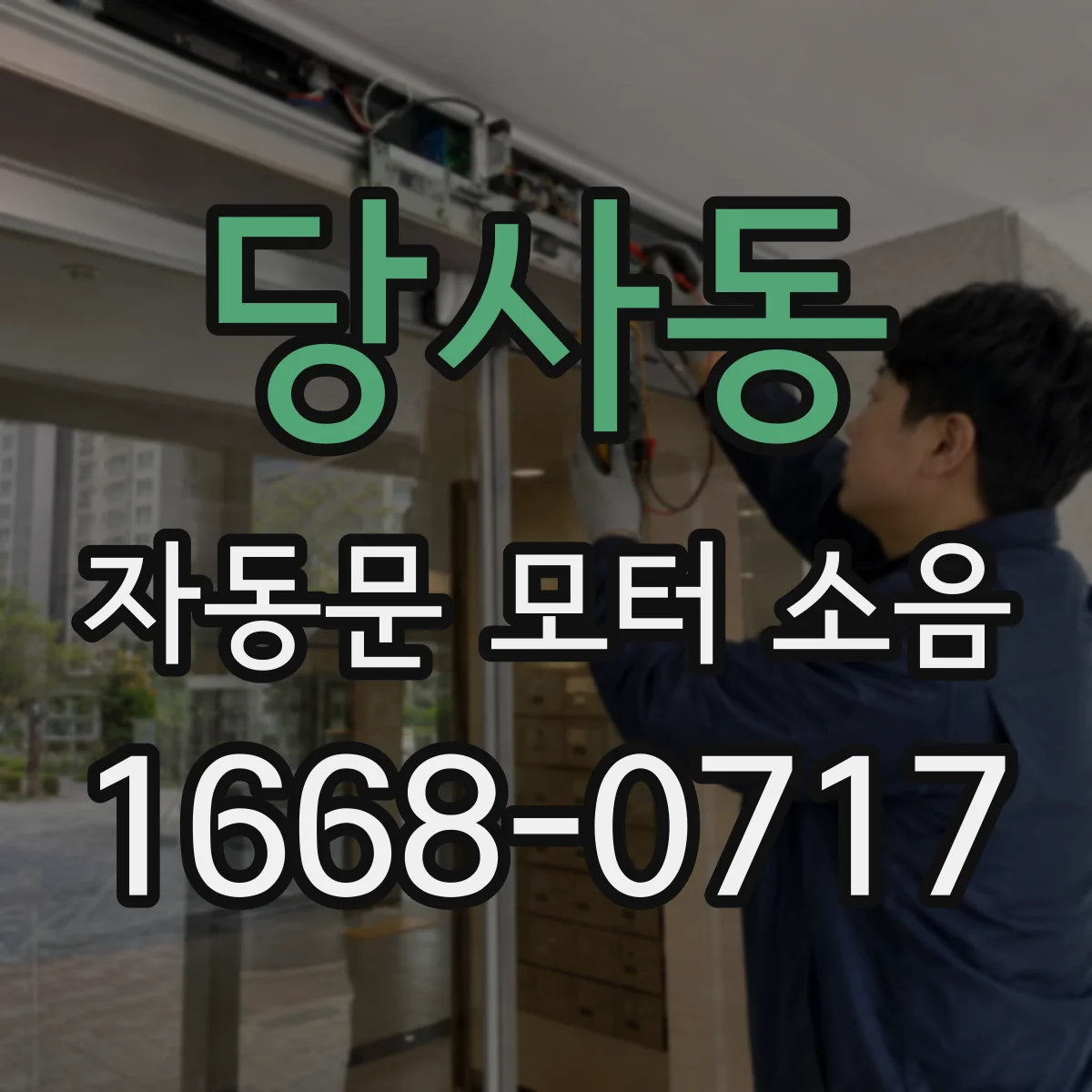 당사동 자동문 모터 소음