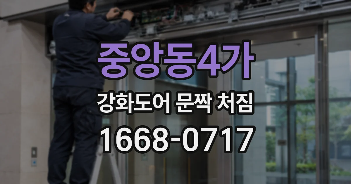중앙동4가 강화도어 문짝 처짐