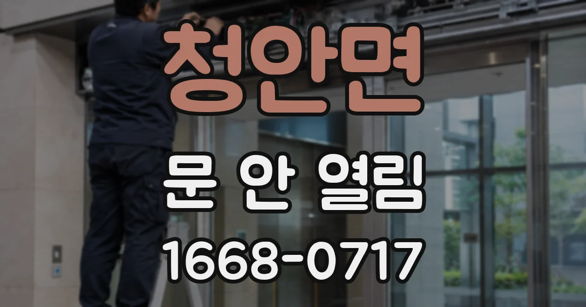 청안면 문 안 열림