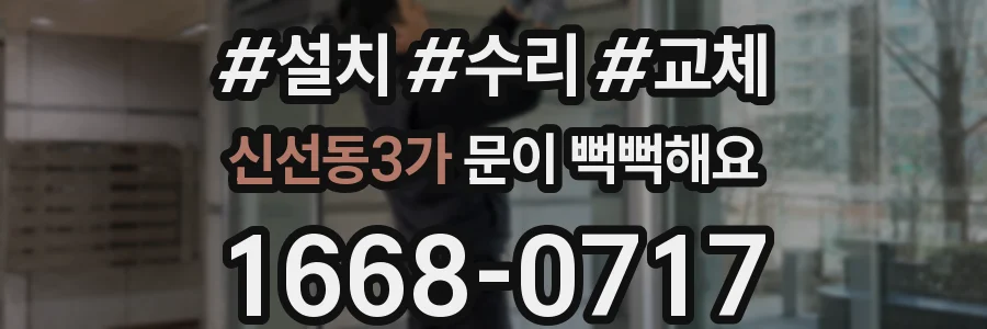 신선동3가 문이 뻑뻑해요