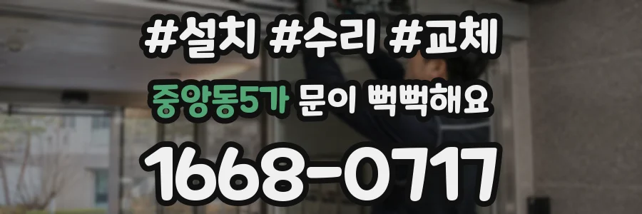 중앙동5가 문이 뻑뻑해요