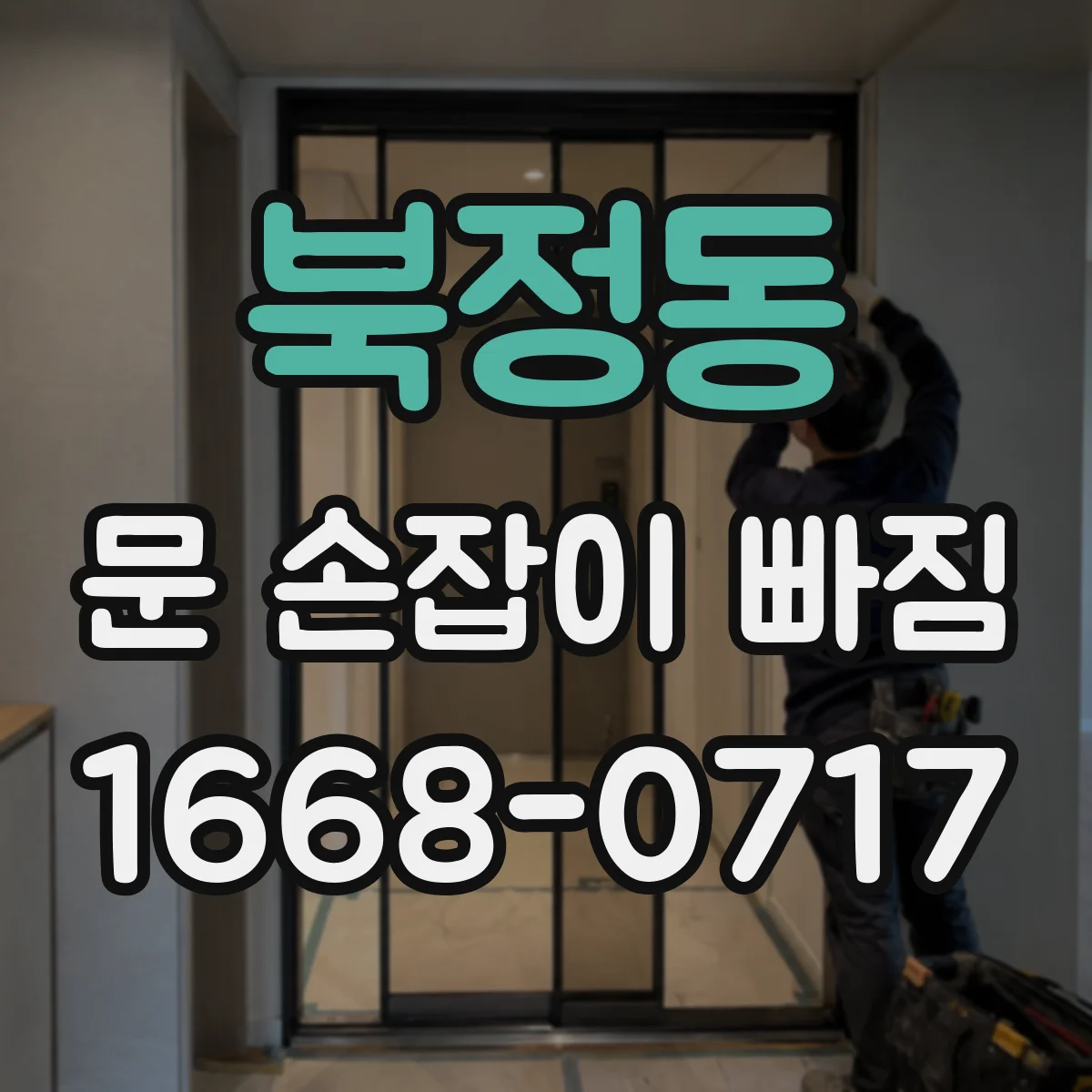 북정동 문 손잡이 빠짐