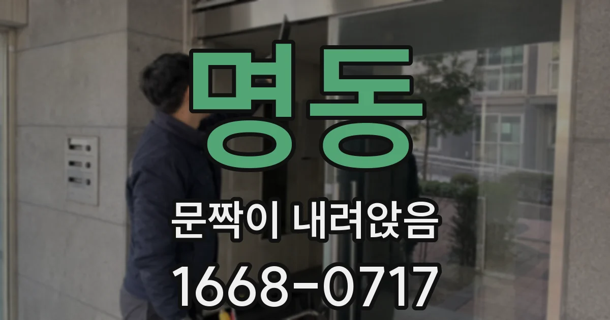 명동 문짝이 내려앉음