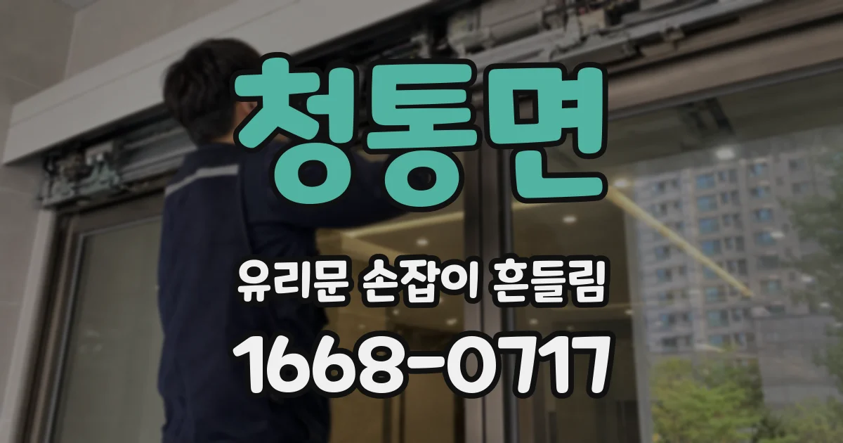 청통면 유리문 손잡이 흔들림