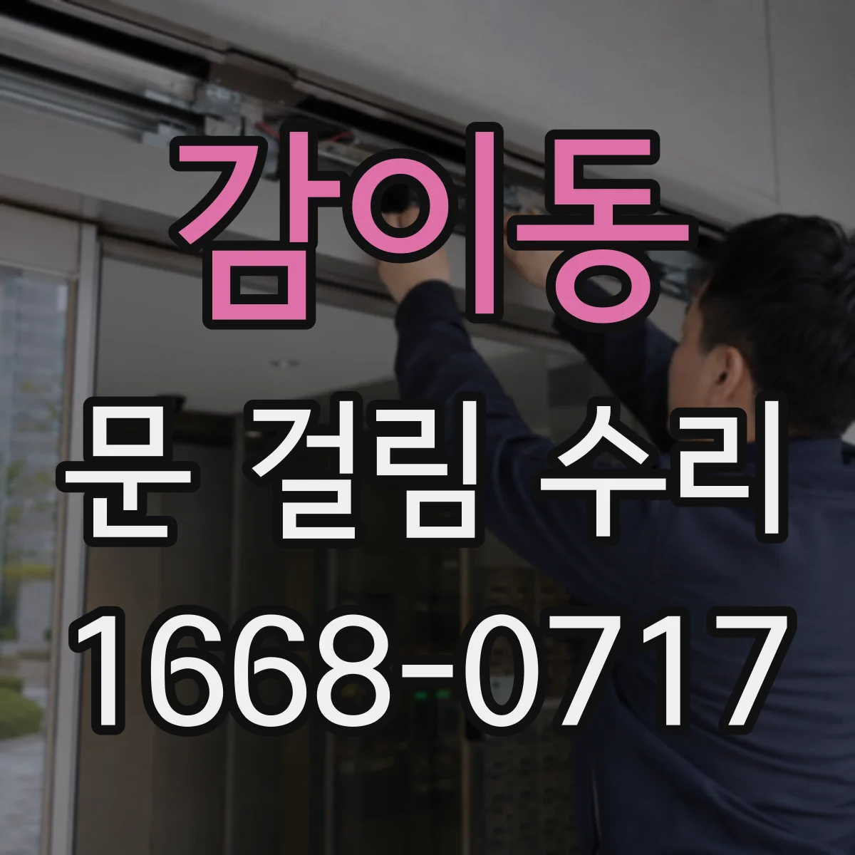 감이동 문 걸림 수리