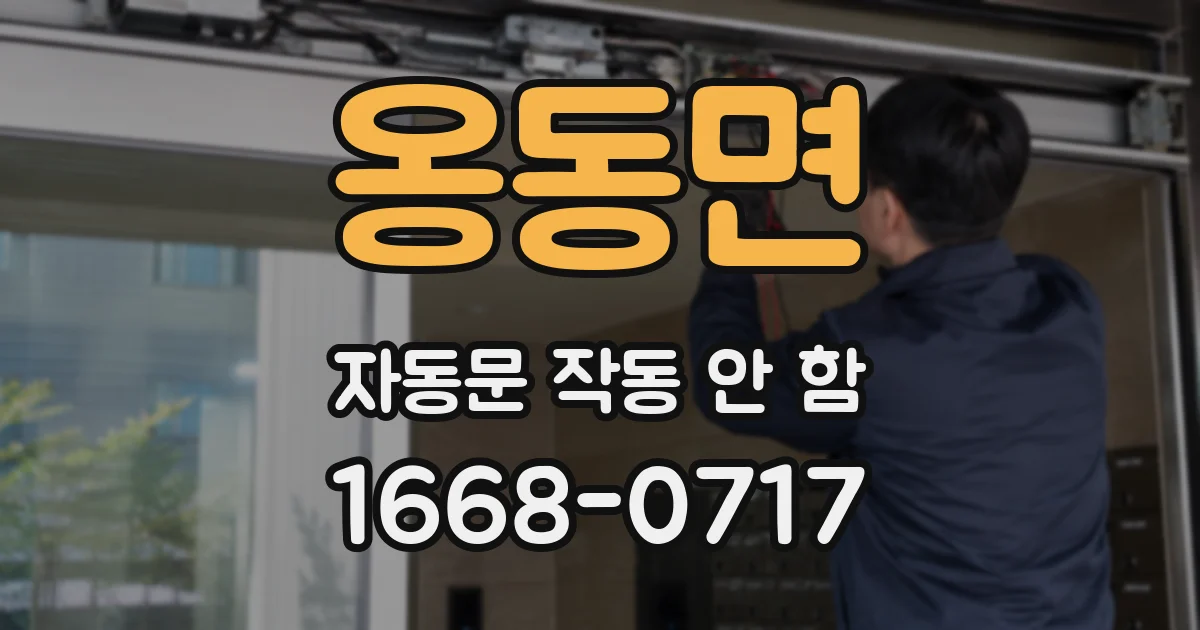 옹동면 자동문 작동 안 함
