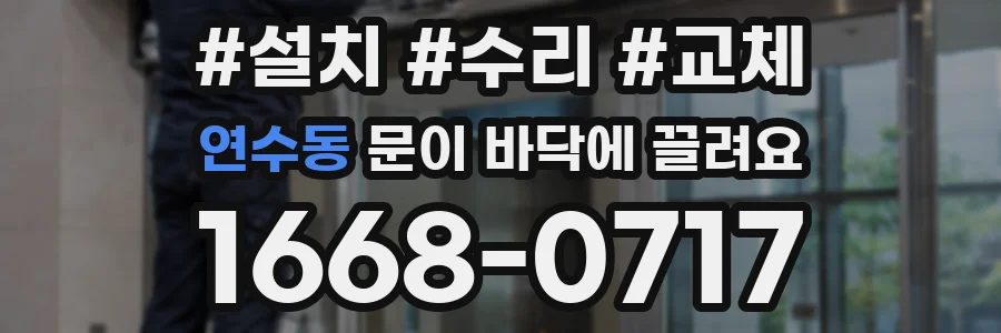 연수동 문이 바닥에 끌려요