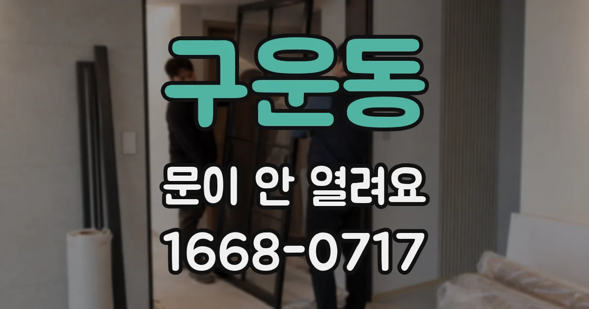 구운동 문이 안 열려요
