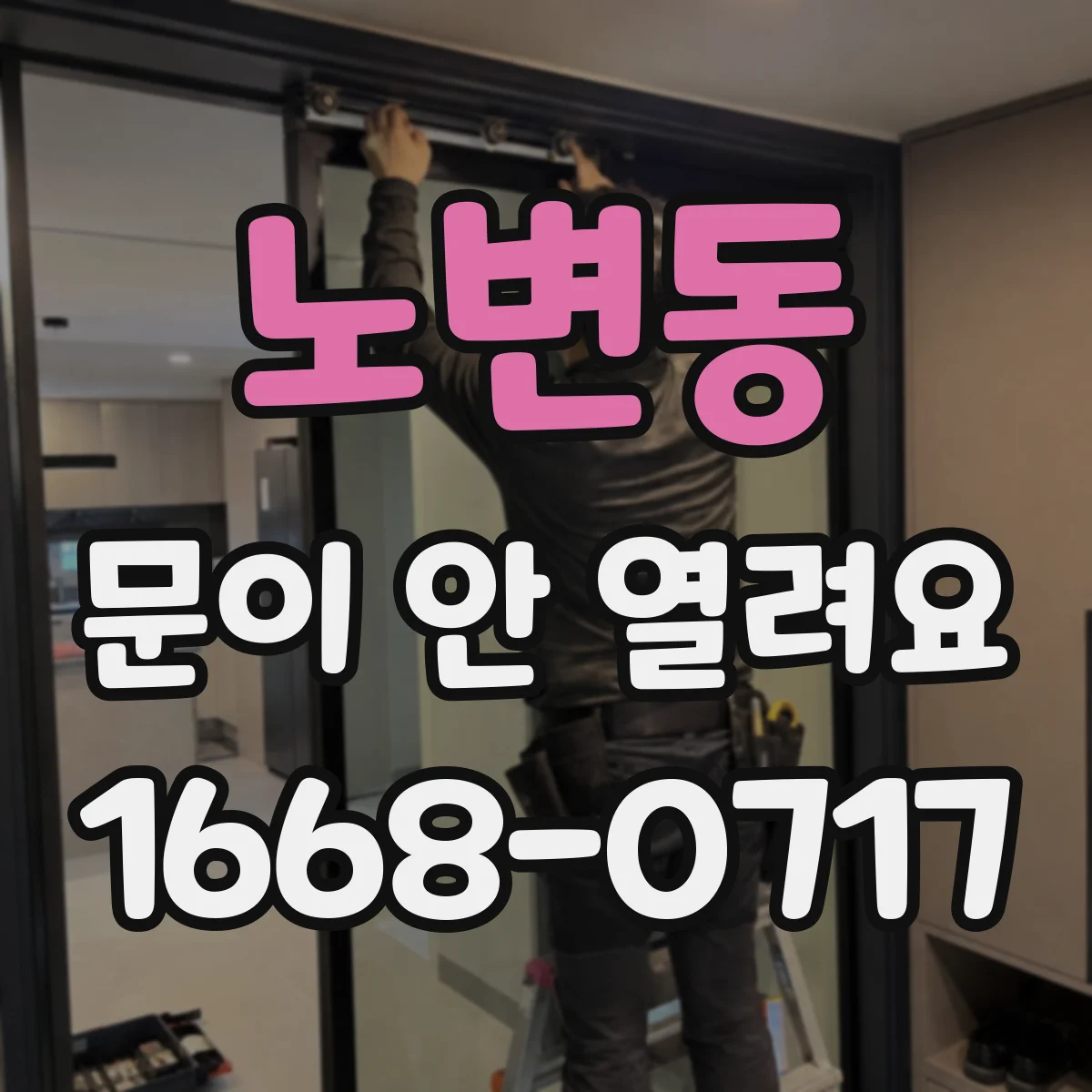 노변동 문이 안 열려요