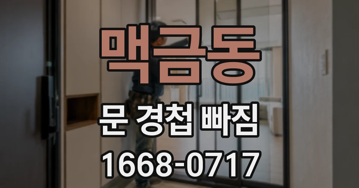맥금동 문 경첩 빠짐