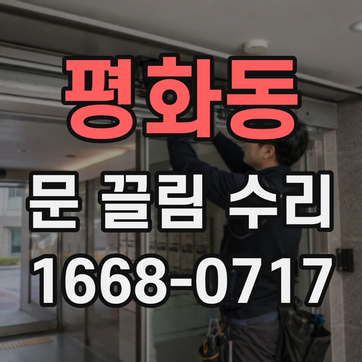 평화동 문 끌림 수리