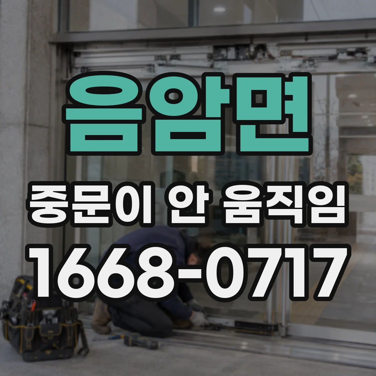 음암면 중문이 안 움직임