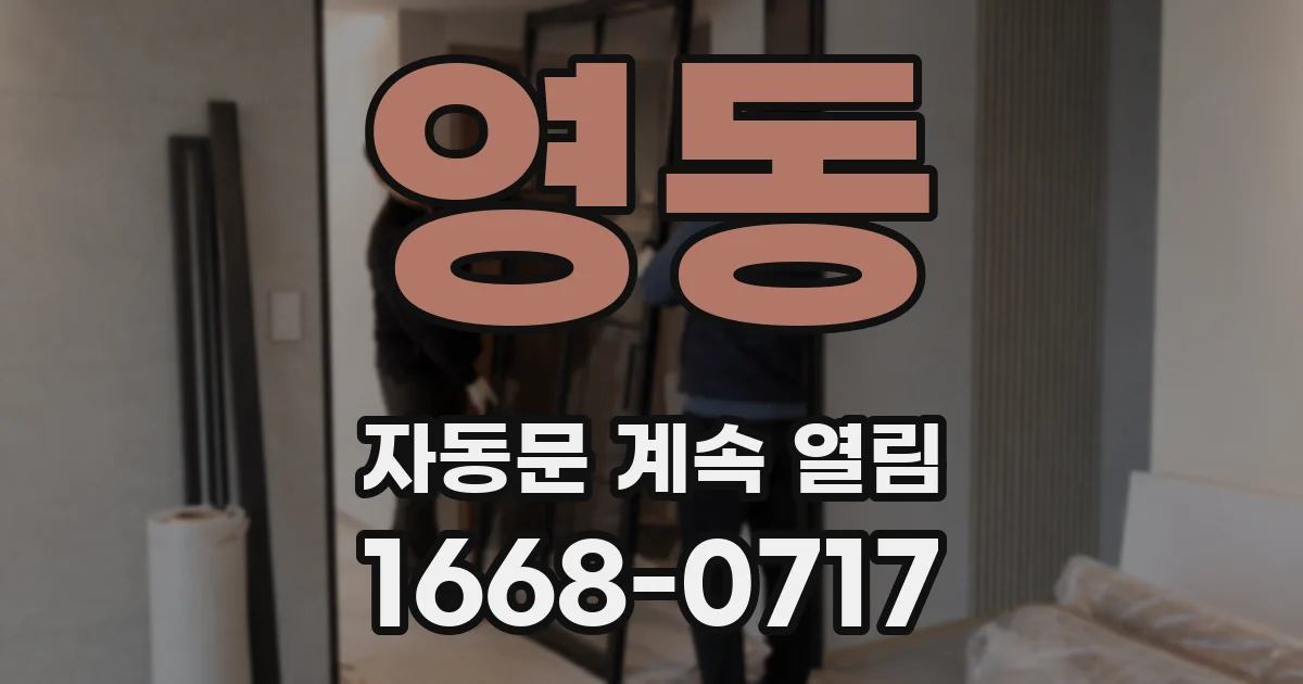 영동 자동문 계속 열림