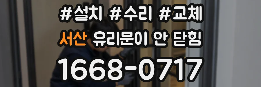 서산 유리문이 안 닫힘