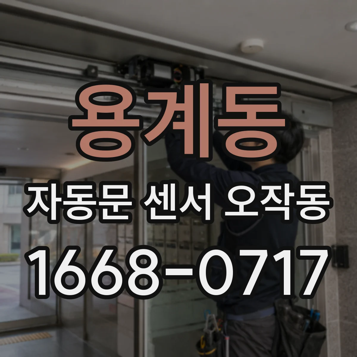 용계동 자동문 센서 오작동