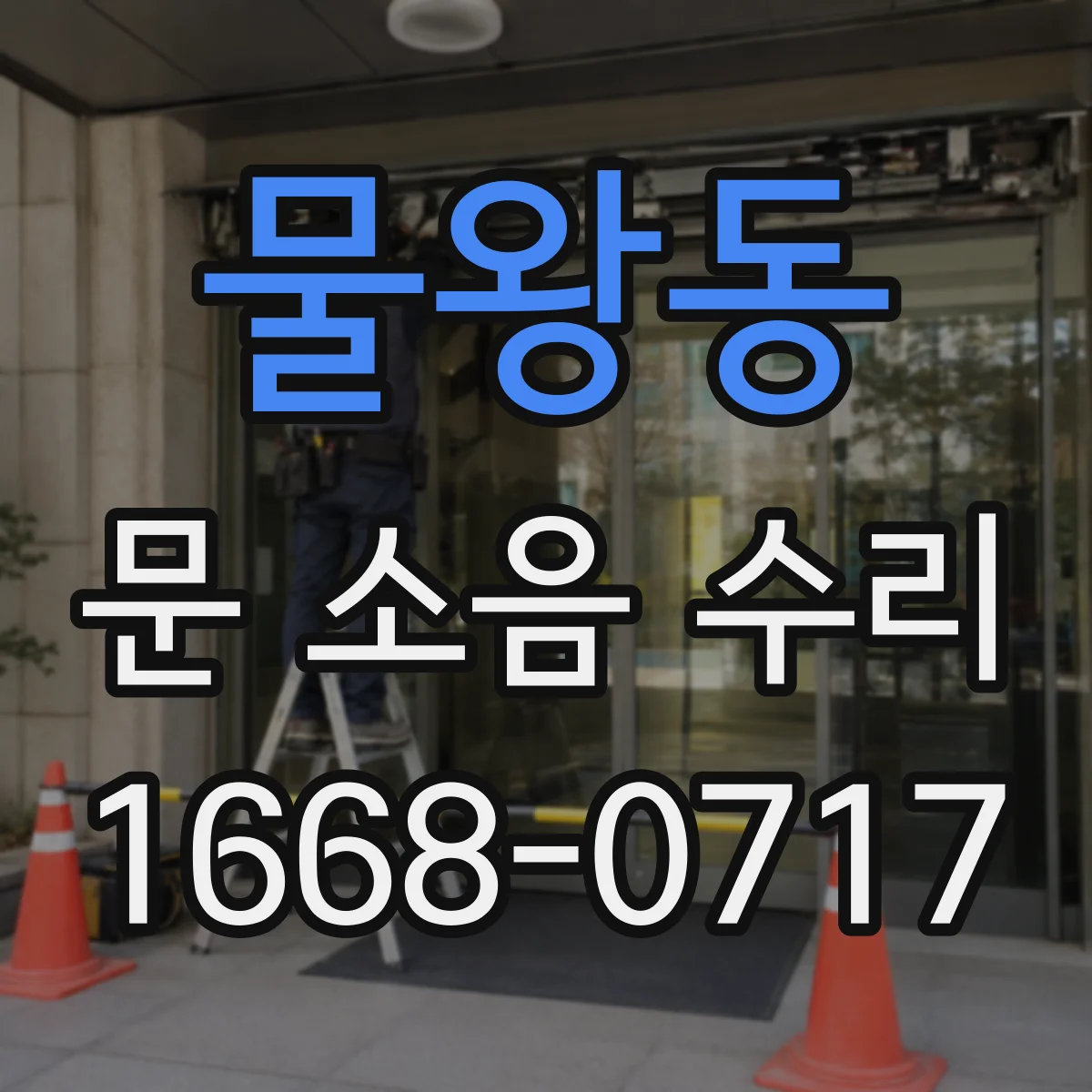 물왕동 문 소음 수리