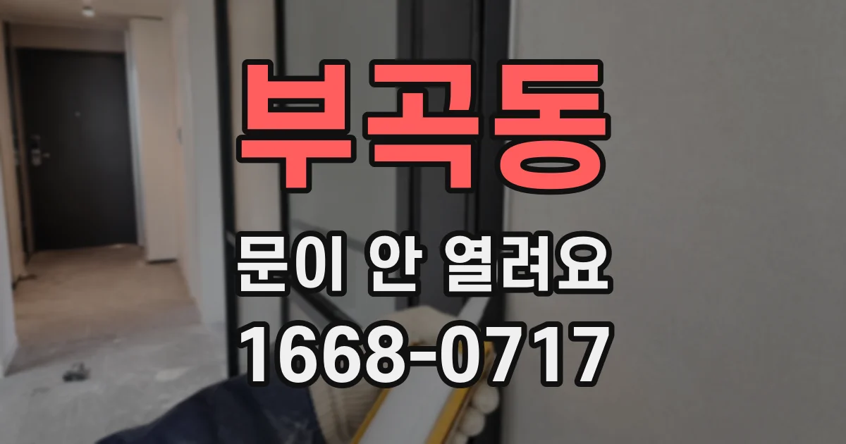 부곡동 문이 안 열려요