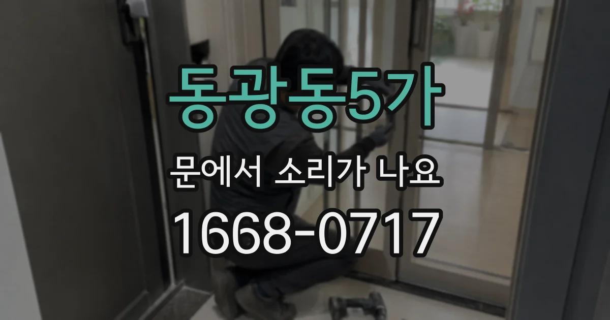 동광동5가 문에서 소리가 나요