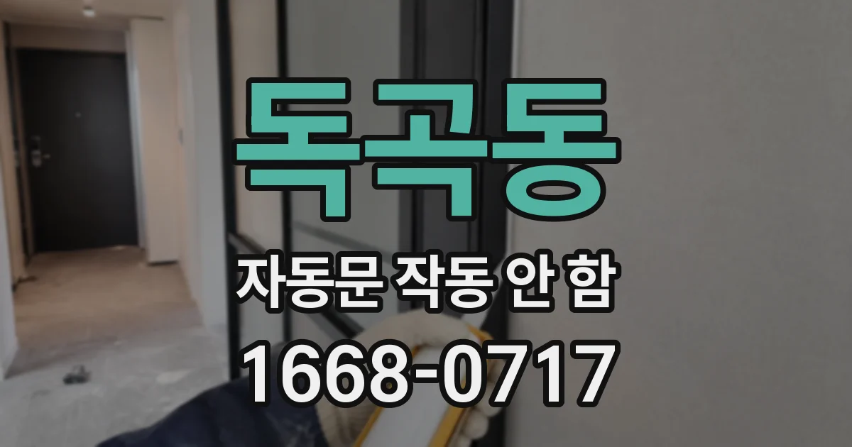 독곡동 자동문 작동 안 함