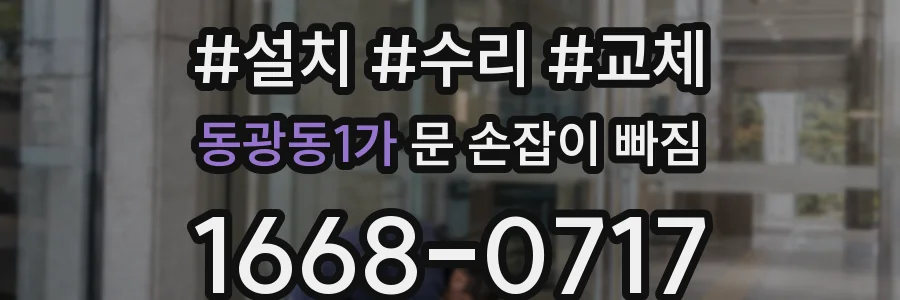 동광동1가 문 손잡이 빠짐