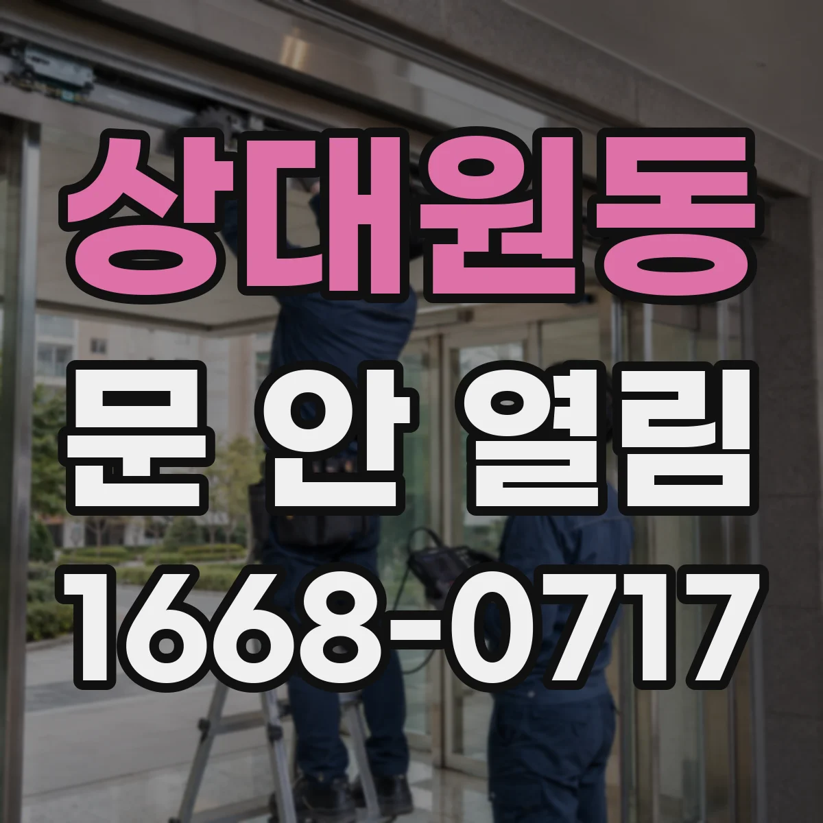 상대원동 문 안 열림