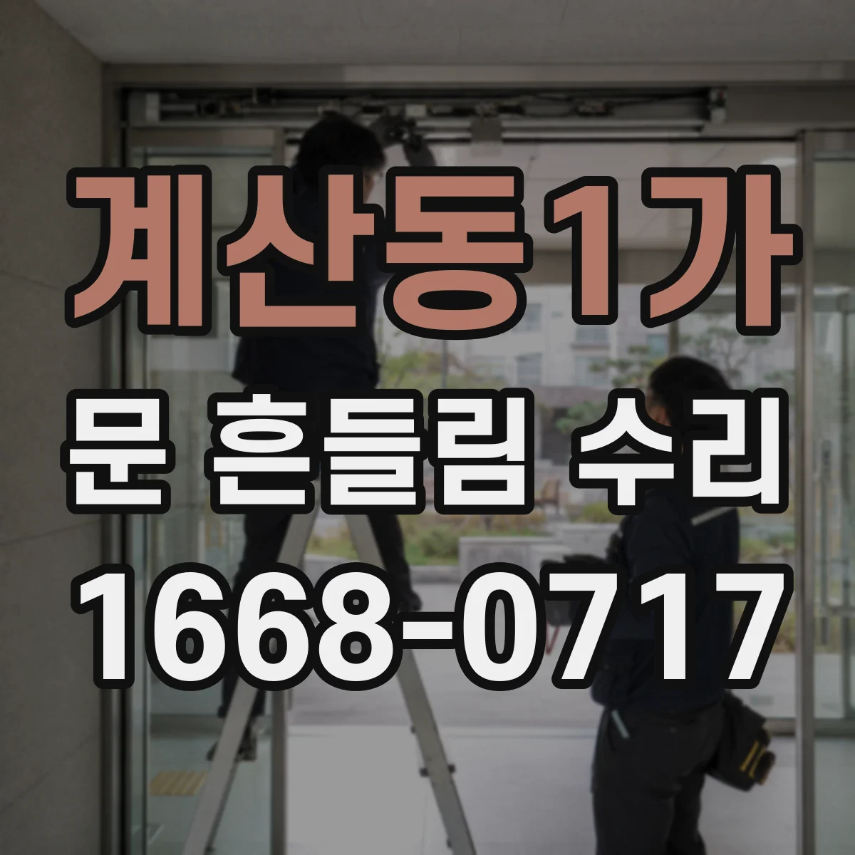 계산동1가 문 흔들림 수리