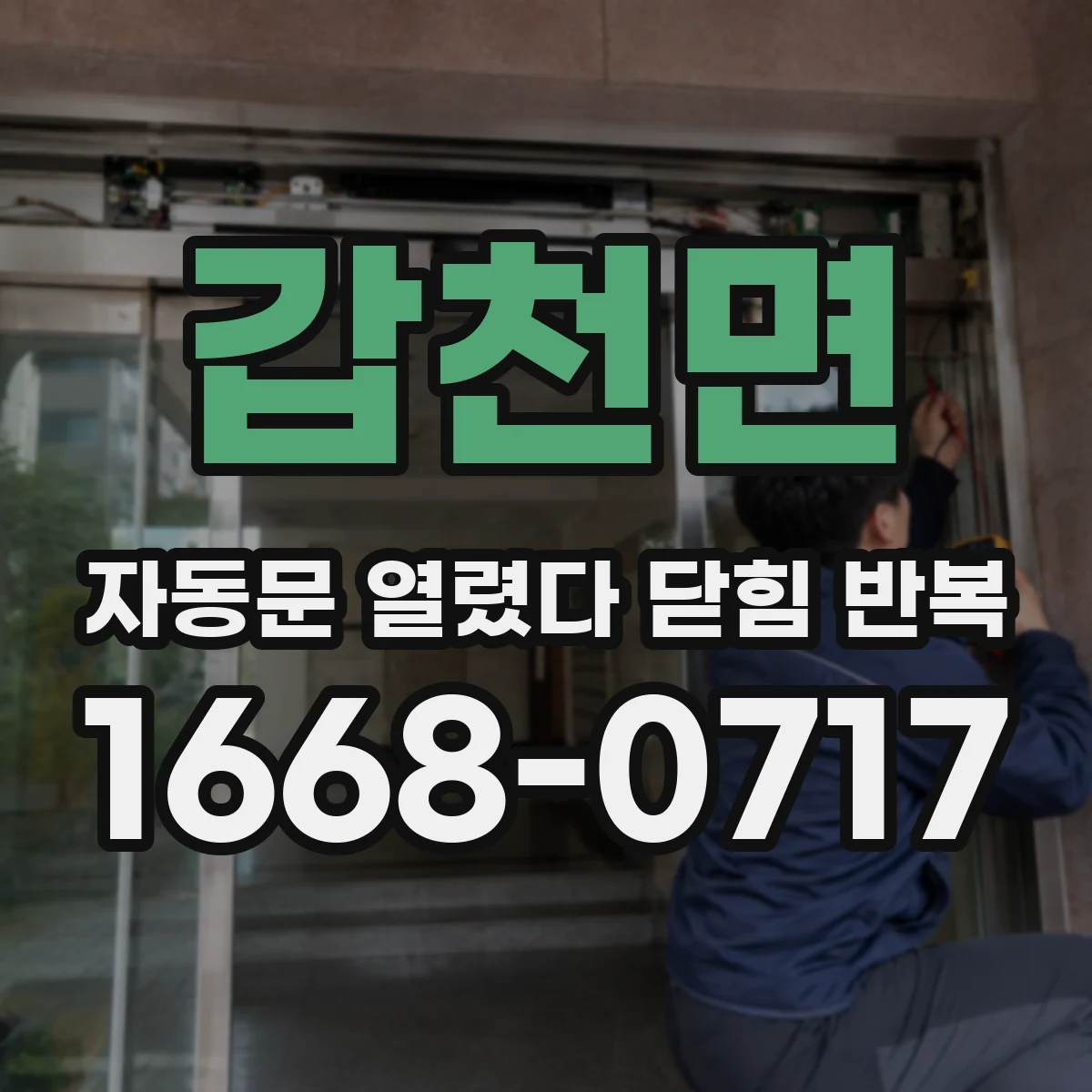갑천면 자동문 열렸다 닫힘 반복 증상은 열림과 닫힘이 연달아 일어나거나, 정지 후 다시 작동하면서 나타납니다.