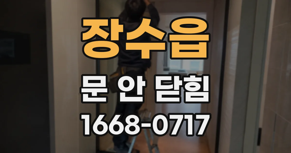 장수읍 문 안 닫힘