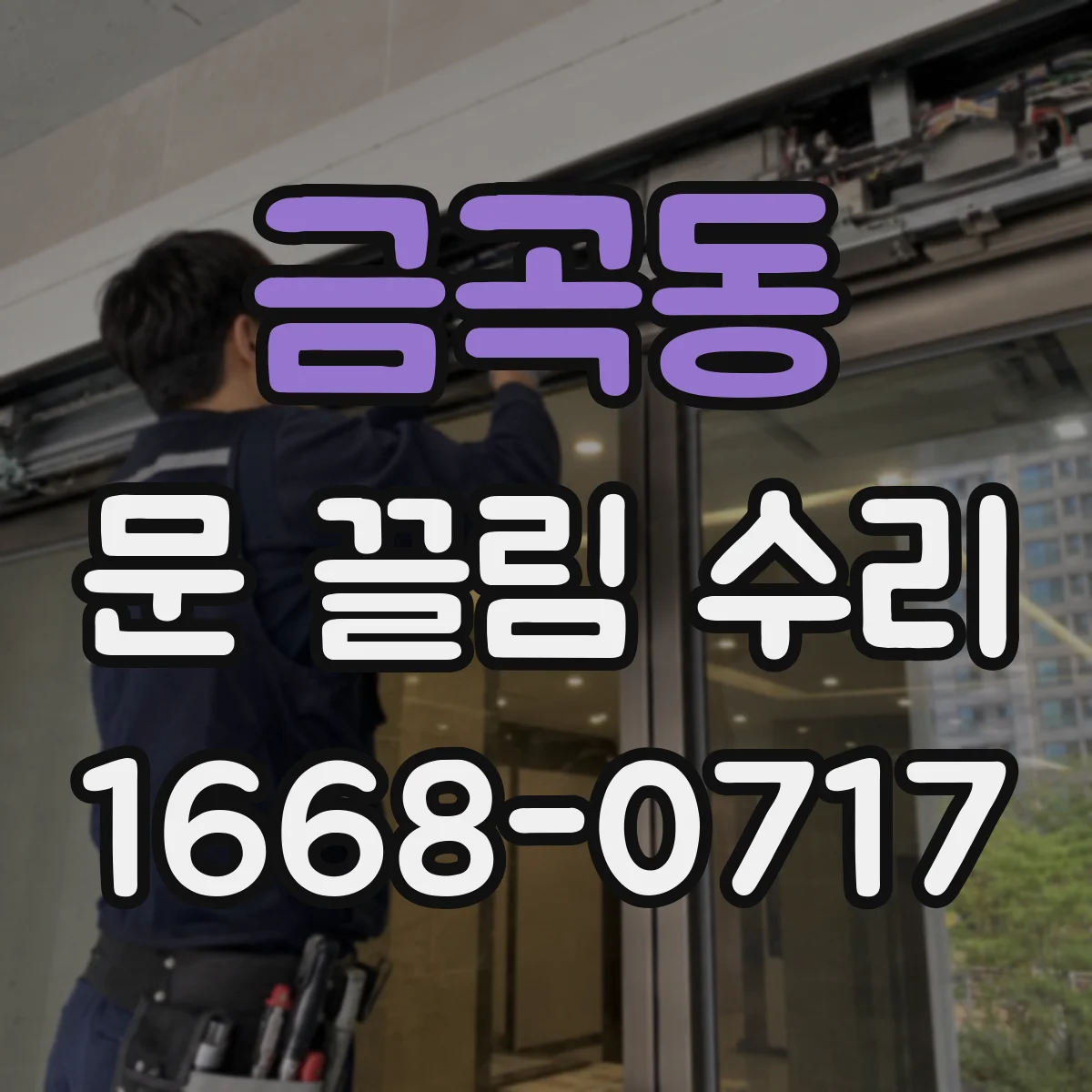 금곡동 문 끌림 수리