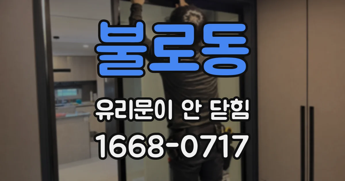 불로동 유리문이 안 닫힘